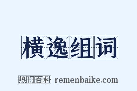 横逸组词是什么意思的图片